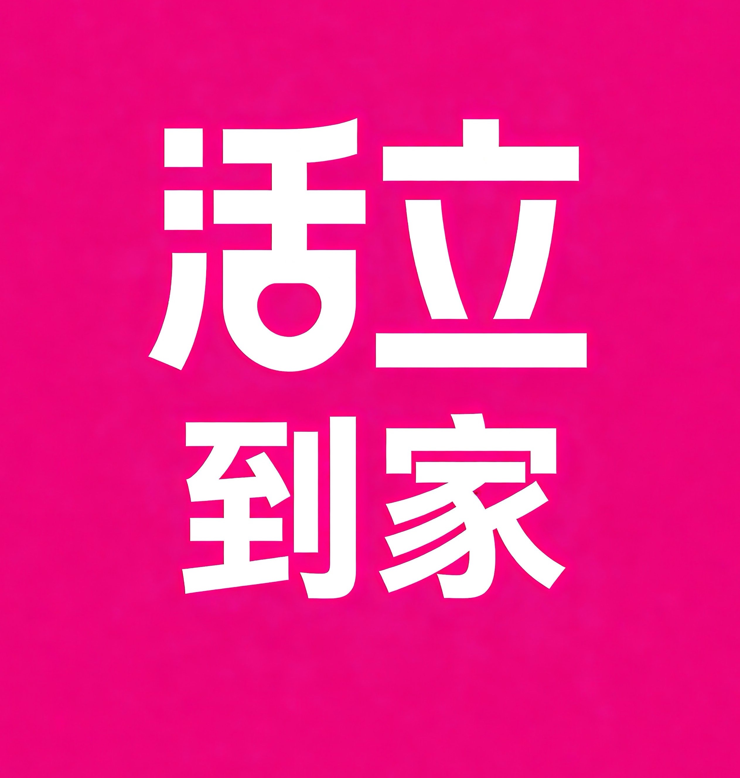 荆州活立到家